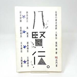 ★　八賢伝 佐賀の幕末維新 鍋島直正 島義勇 副島種臣 江藤新平 大隈重信 枝吉神陽　佐野常民　大木喬任 ★