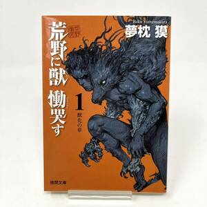 ★　荒野に獣 慟哭す１　獣化の章　夢枕獏 (著)　徳間文庫　文庫本 　 ★