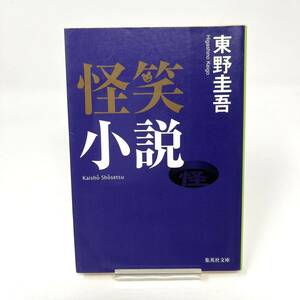 ★　怪笑小説 (集英社文庫) 文庫 　東野 圭吾 (著) ★