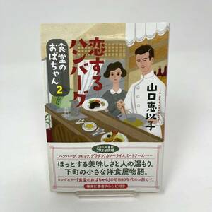 ★食堂のおばちゃん　2　恋するハンバーグ　　山口恵以子　　ハルキ文庫 ★