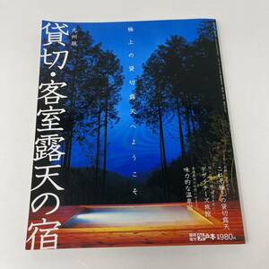 月刊外戸本 臨時増刊号 貸切・客室露天の宿 九州版　風呂　ガイド本　温泉