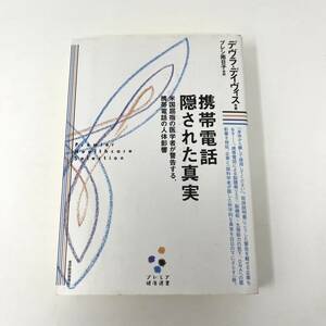 携帯電話 隠された真実[プレミア健康選書]―米国屈指の医学者が警告する、携帯電話の人体影響　デヴラ デイヴィス 著　プレシ 南日子 翻訳