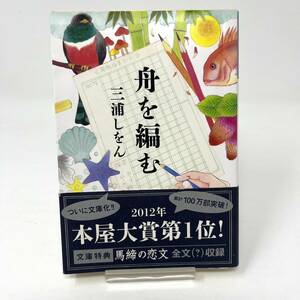 ★舟を編む 三浦しをん 光文社文庫 初版 本屋大賞受賞作★