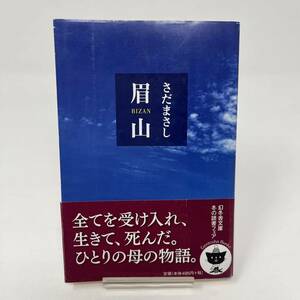 ★　眉山　さだ まさし（著）幻冬舎　文庫本　★