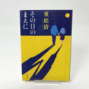 ☆ その日のまえに 重松清 小説 文庫本 文春文庫 ☆