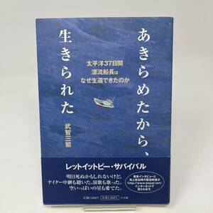 ★　あきらめたから、生きられた　太平洋３７日間漂流船長はなぜ生還できたのか　★