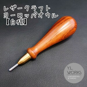 【紫檀】レザークラフト フレンチオウル　rfa-04