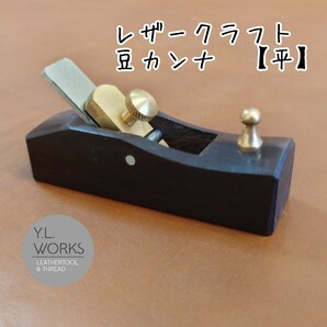 レザークラフト　豆カンナ【平】　mkf-03