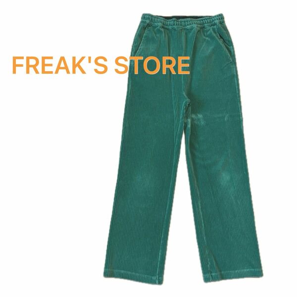 FREAK'S STORE コーデュロイパンツ　フリークスストア