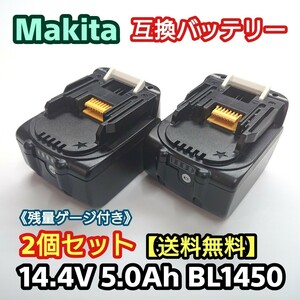 マキタ 互換バッテリー BL1450 2個セット No.1