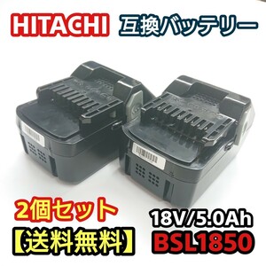 HITACHI ハイコーキ 互換バッテリー BSL1850 2個セット No.5