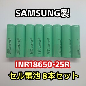 【サムスン】 INR18650-25R フラットトップセル 8本セット No.1