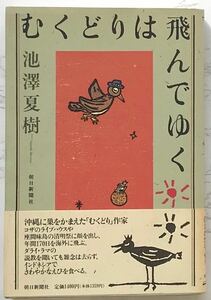 むくどりは飛んでゆく　池澤夏樹：著　朝日新聞社　1995年5月1日第1刷発行