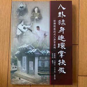 【中国武術】八卦柔身連環掌快微　程派高式八卦掌　戈国良、李学義