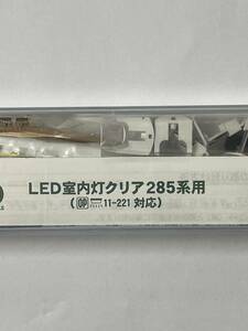 KATO 最新ロット 未開封 285系用 LED室内灯 セット