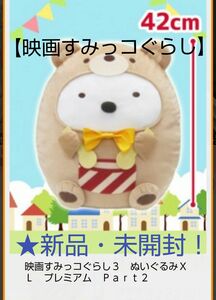 sale♪4月中限定☆sale♪☆特価！新品☆新作！【☆映画すみっコぐらし3☆】ぬいぐるみXL(★42cm)☆プレミアムPart2