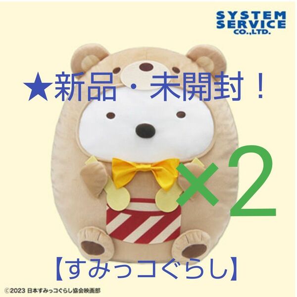 最終sale♪限定特価！新品☆新作！【映画すみっコぐらし3】☆ぬいぐるみXL(★2個セット)プレミアムPart 2(42cm)