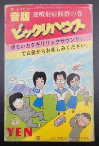 【改訂版ではありません！】音版ビックリハウス 超希少オリジナル版 細野晴臣 伊武雅刀 テクノ艶歌 飯場の恋の物語 坂本龍一 鈴木慶一