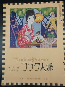 竹久夢二の表紙「婦人グラフ」大正１５年（１９２６）４月号　大正ロマン モガ モダンガール 大正美人 令嬢 竹久夢二