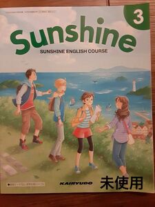 【未使用】　SUNSHINE　3 中学英語