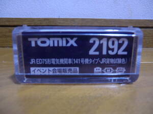 Tomix 2192 JR ED75形 電気機関車(141号機タイプ・JR貨物試験色) イベント会場販売品 新品