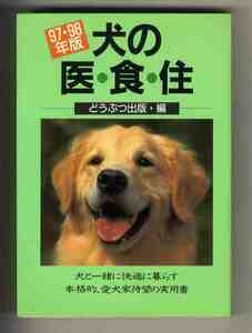 【e1977】97・98年版 犬の衣・食・住／どうぶつ出版・編