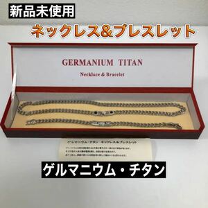 【新品】ゲルマニウム・チタン ネックレス&ブレスレット セット 箱入り 喜平 ネックレス ブレスレット ユニセックス ゲルマニウム