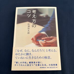 考え方のコツ 松浦弥太郎／著