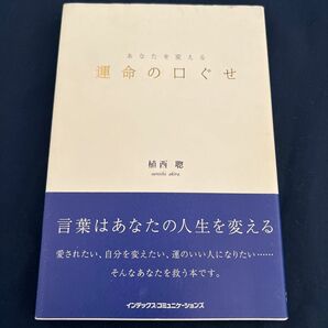 あなたを変える運命の口ぐせ 植西聡／著