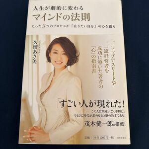 人生が劇的に変わるマインドの法則　たった３つのプロセスが「在りたい自分」の心を創る 久瑠あさ美／著