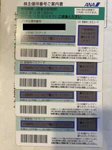 ANA　全日空　株主優待券4枚セット　2023年11月30日まで