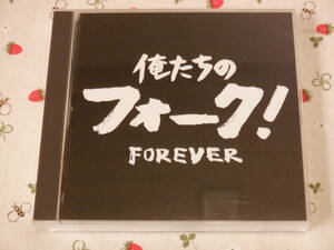 C11　中古ＣＤ『俺たちのフォーク！　ＦＯＲＥＶＥＲ～ＣＤ２枚組』～全４０曲入り