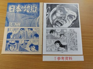 切抜き/日本の地獄 影丸譲也 福田善之 佐藤信/1ページ欠落/少年キング1970年8号掲載