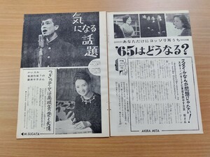 切抜き/姿美千子 林美智子 青山和子 梓みちよ 九重佑三子 中尾ミエ 芦川いづみ 浅丘ルリ子 吉永小百合 和泉雅子/平凡1965年2月号掲載