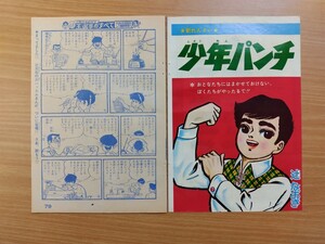 切抜き/少年パンチ 辻なおき/新連載/少年キング1965年40号掲載