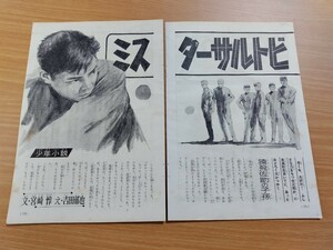 切抜き/読物/ミスターサルトビ 宮崎惇 吉田郁也/海の王者大和 高城肇 依光隆/懸賞 フライングエース/少年マガジン1964年16号掲載