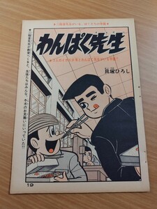 切抜き/わんぱく先生 貝塚ひろし/少年キング1966年4号掲載