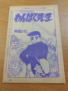 切抜き/わんぱく先生 貝塚ひろし/1ページ欠落/少年キング1966年18号掲載