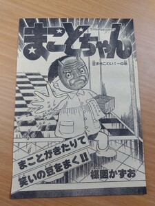 切抜き/まことちゃん 豆まきこわい！・・・の巻 楳図かずお/少年サンデー1979年9号掲載