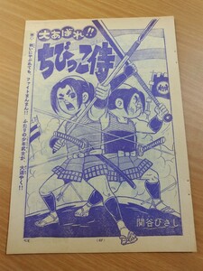 切抜き/大あばれ!!ちびっこ侍 関谷ひさし/別冊少年サンデー1965年8月号掲載