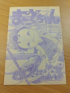 切抜き/まことちゃん もう一度こと姫さま・・・の巻 楳図かずお/少年サンデー1979年47号掲載