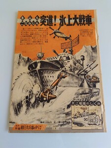 切抜き/巻頭図解 超巨大兵器のすべて 前村教綱 萩原孝治 南村喬之/プロレス怪人物語 ドクター・デス 梶原一騎/少年マガジン1966年5号掲載