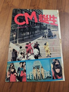 切抜き/巻頭カラー/CM誕生 世界の名作CMシリーズ2 大伴昌司/少年マガジン1970年7号掲載