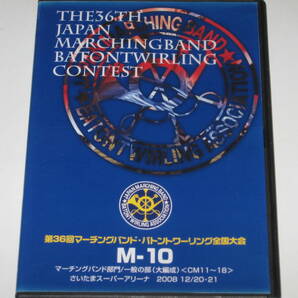 DVD 2008 第36回マーチングバンド・バトントワーリング全国大会 M-10 マーチングバンド部門/一般の部（大編成）＜CM11～18＞の画像1