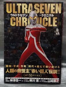 ☆ウルトラセブン・クロニクル　誕生５５周年記念　作品ガイド　解説　インタビュー　資料