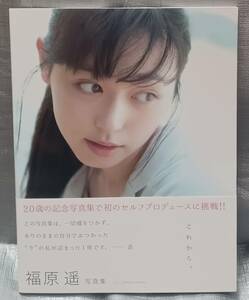 ☆（まとめ、同梱可能）　福原遥　写真集【これから。】