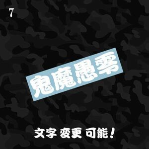 7 鬼魔愚零 きまぐれ カッティングステッカー 検 ヤンキー漢字 トラック野郎 一番星 旧車 昭和 愛国