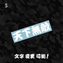 5 天下無敵 カッティングステッカー 検 ヤンキー漢字昭和 レトロ 一番星 トラック野郎_画像1