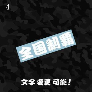 4 全国制覇 カッティングステッカー 検 ヤンキー漢字昭和 レトロ 一番星 トラック野郎