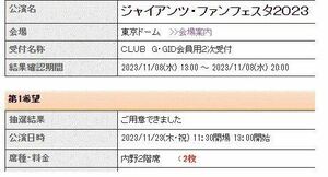 ジャイアンツ・ファンフェスタ　2023　内野2階席ペア　11/23